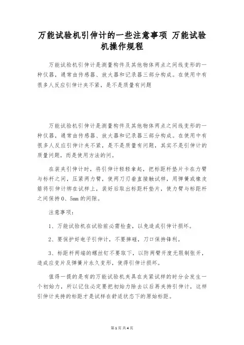 万能试验机引伸计的一些注意事项 万能试验机操作规程