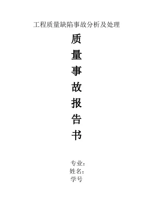 工程质量缺陷事故分析及处理.doc
