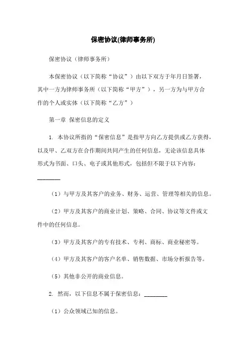 保密协议(律师事务所)