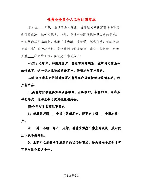 优秀业务员个人工作计划范本（三篇）