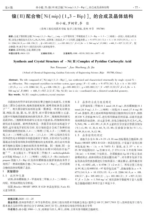 镍(Ⅱ)配合物[Ni(mip)(1,3-Bip)]n的合成及晶体结构