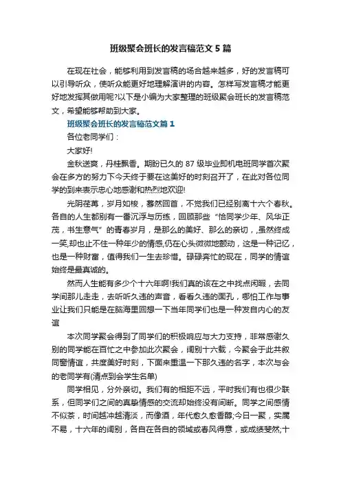班级聚会班长的发言稿范文5篇