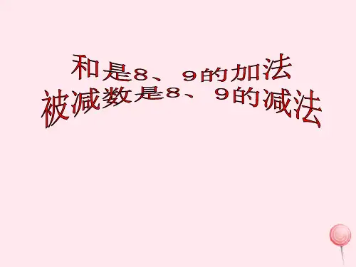一年级数学上册三走进花果山6_10的加减法和是89的加法被减数是89的减法课件青岛版六三制