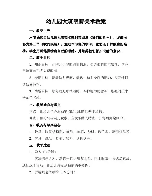 幼儿园大班眼睛美术教案