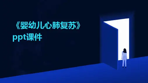 《婴幼儿心肺复苏》课件