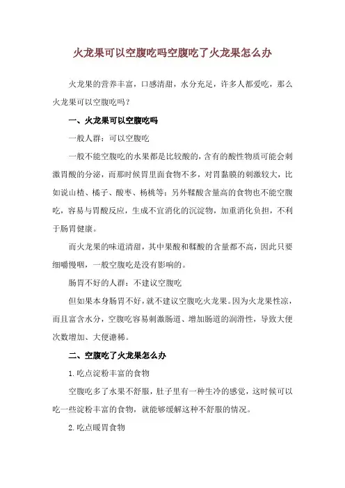 火龙果可以空腹吃吗 空腹吃了火龙果怎么办