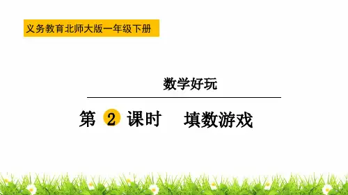 最新北师大版一年级数学下册《填数游戏》名师教学课件