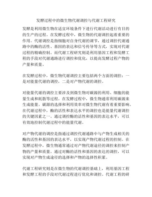发酵过程中的微生物代谢调控与代谢工程研究