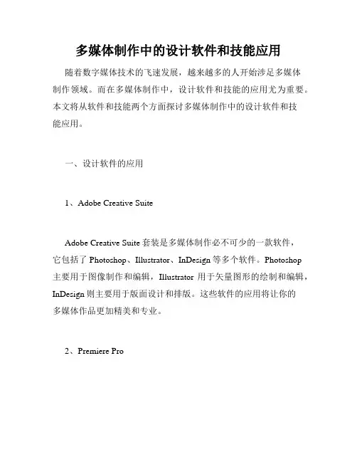多媒体制作中的设计软件和技能应用