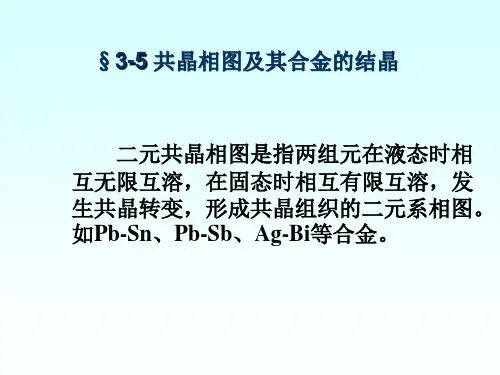 第三章3 共晶相图