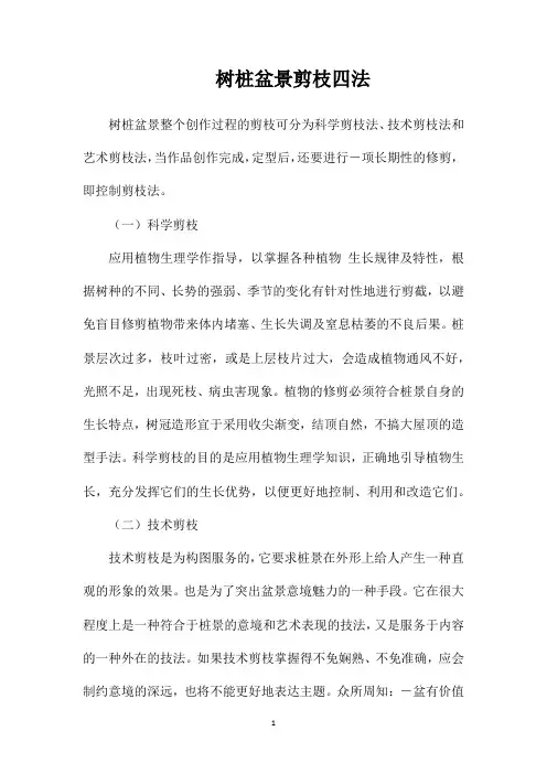 树桩盆景剪枝四法