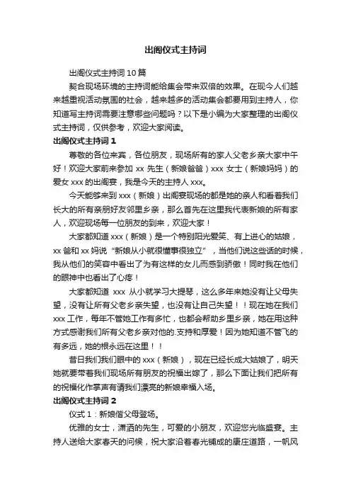 出阁仪式主持词10篇