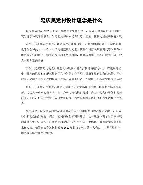 延庆奥运村设计理念是什么