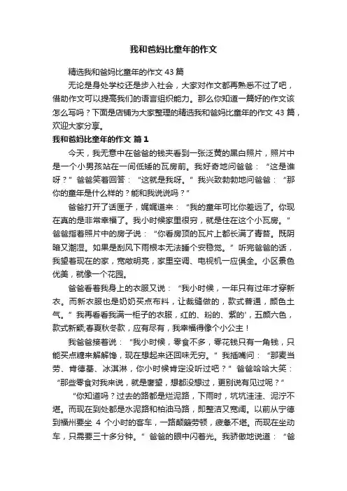 我和爸妈比童年的作文