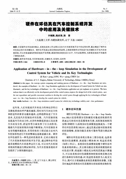 硬件在环仿真在汽车控制系统开发中的应用及关键技术