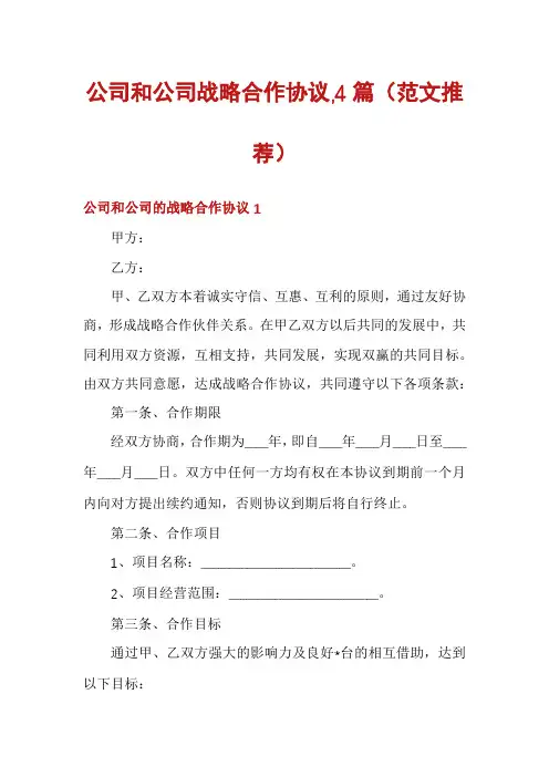 公司和公司战略合作协议,4篇