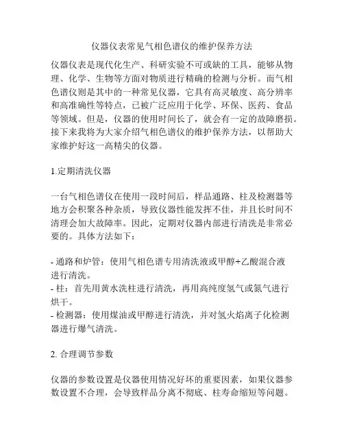 仪器仪表常见气相色谱仪的维护保养方法