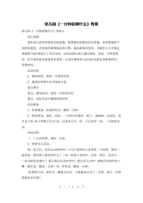幼儿园《一分钟能做什么》教案