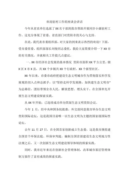 欢迎驻村工作组座谈会讲话