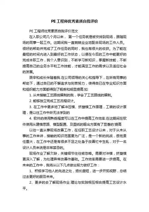 PE工程师优秀素质自我评价