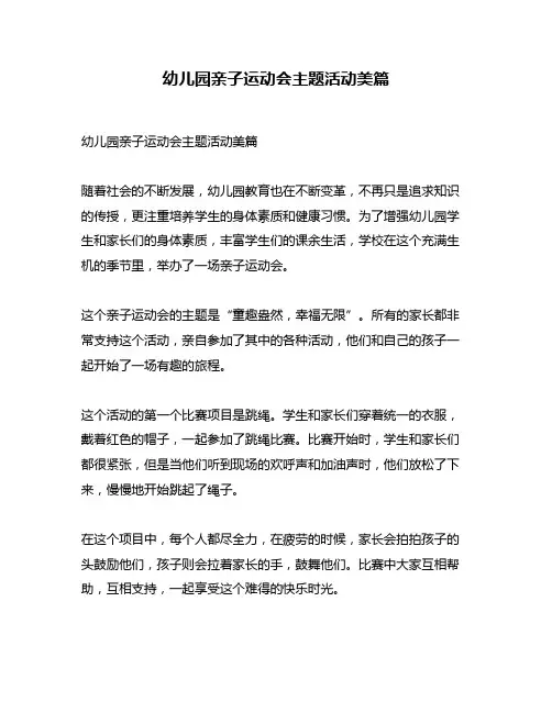 幼儿园亲子运动会主题活动美篇