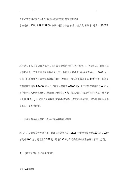 当前消费者权益保护工作中出现的新情况新问题与对策建议