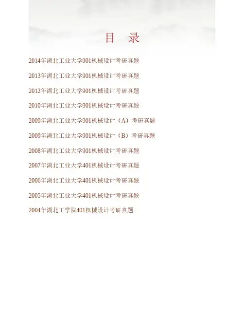 湖北工业大学《901机械设计》历年考研真题专业课考试试题