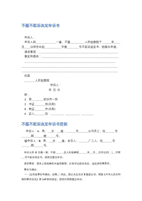 不服不起诉决定申诉书精选5篇