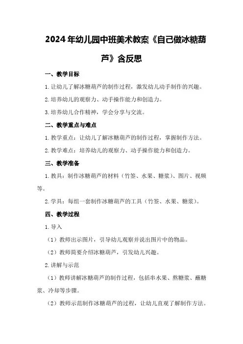 2024年幼儿园中班美术教案《自己做冰糖葫芦》含反思