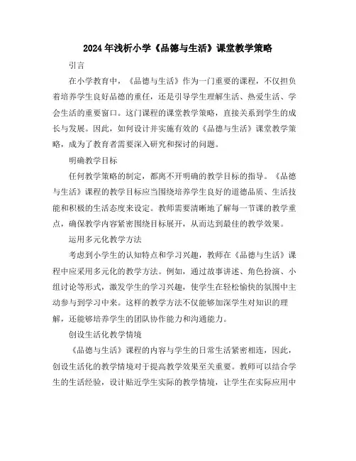 2024年浅析小学《品德与生活》课堂教学策略
