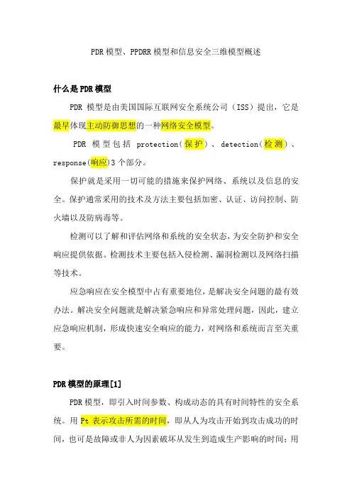 PDR模型、PPDRR模型和信息安全三维模型概述