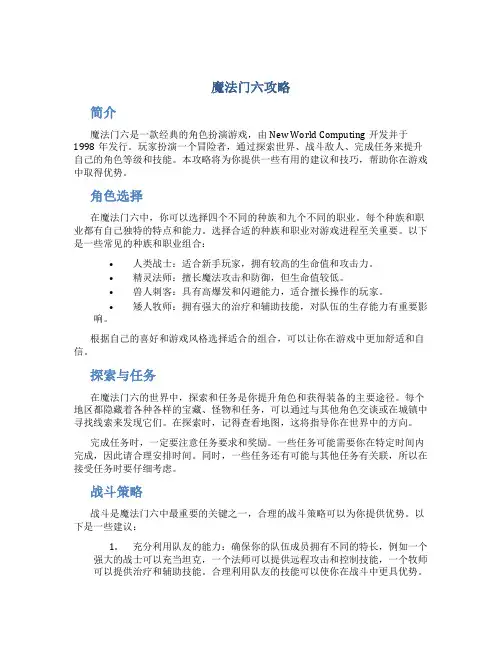 魔法门六攻略