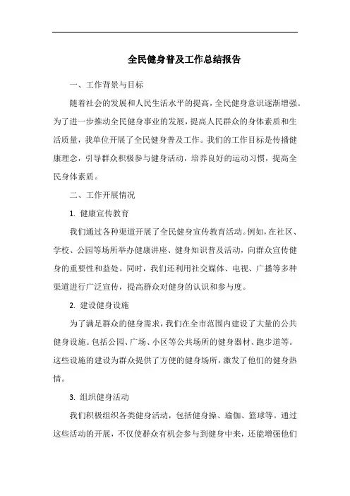 全民健身普及工作总结报告