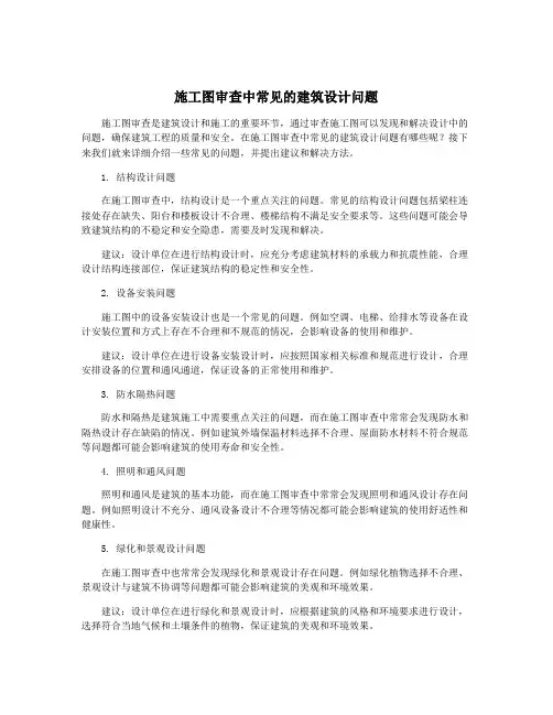 施工图审查中常见的建筑设计问题