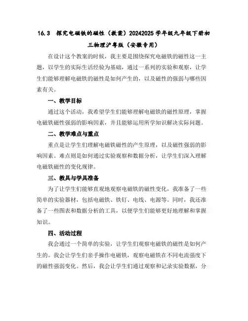 16.3 探究电磁铁的磁性(教案)-2024-2025学年级九年级下册初三物理沪粤版(安徽专用)