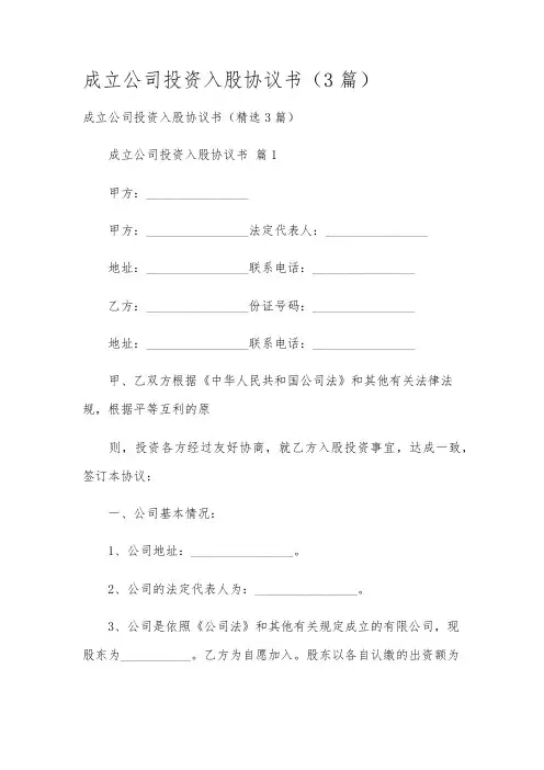 成立公司投资入股协议书(3篇)
