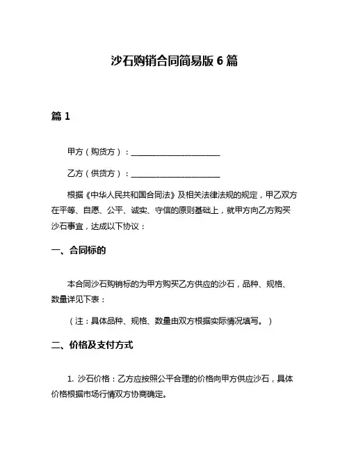 沙石购销合同简易版6篇