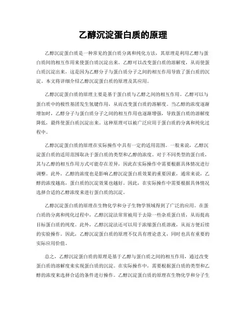 乙醇沉淀蛋白质的原理