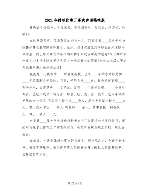 2024年排球比赛开幕式讲话稿模版(二篇)