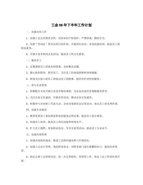 工会06年下半年工作计划