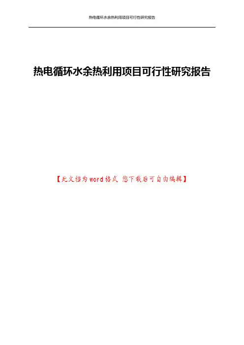 热电循环水余热利用项目可行性研究报告
