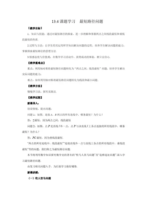 课题学习最短路径问题教案人教版八年级数学上册