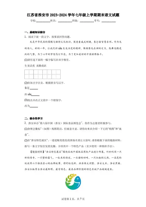 江苏省淮安市2023-2024学年七年级上学期期末语文试题