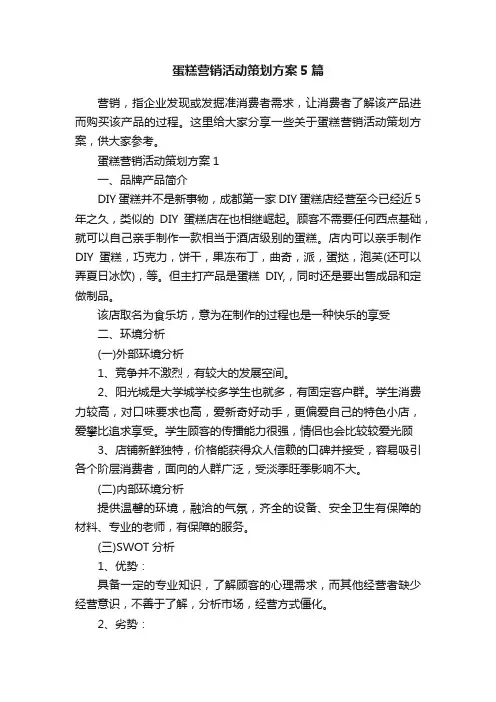 蛋糕营销活动策划方案5篇