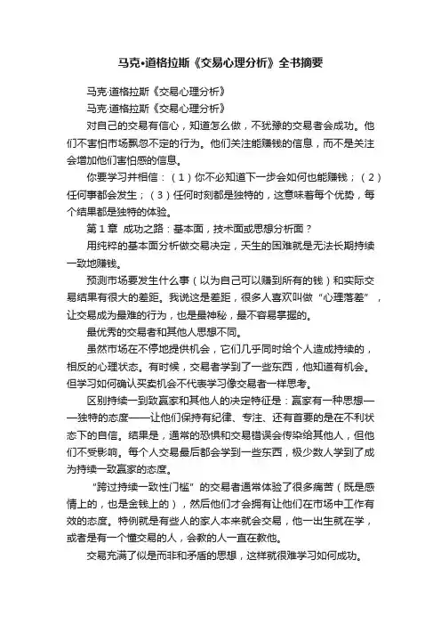 马克·道格拉斯《交易心理分析》全书摘要
