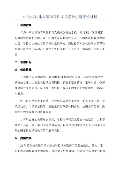 XX学校创建省级示范性家长学校先进事迹材料