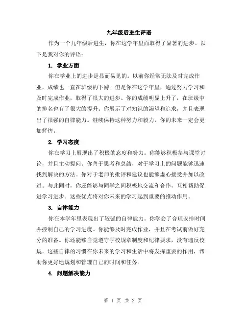 九年级后进生评语