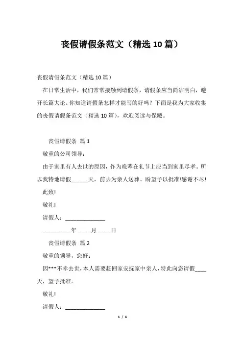 丧假请假条范文(精选10篇)
