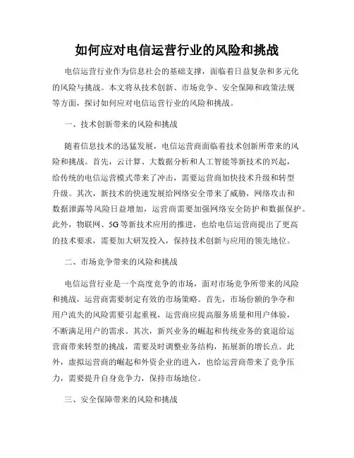 如何应对电信运营行业的风险和挑战
