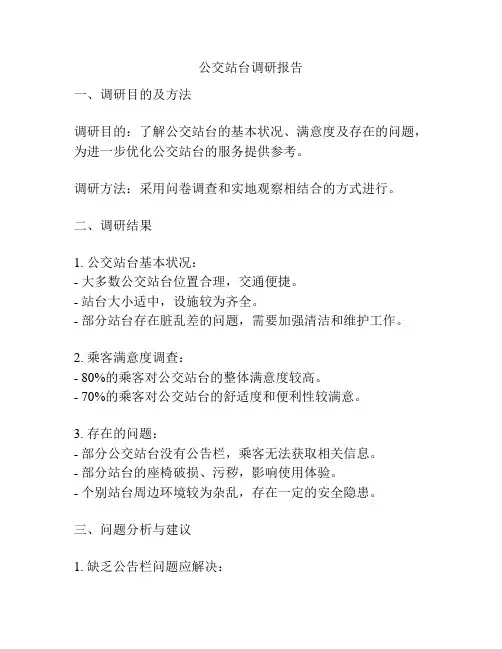 公交站台调研报告